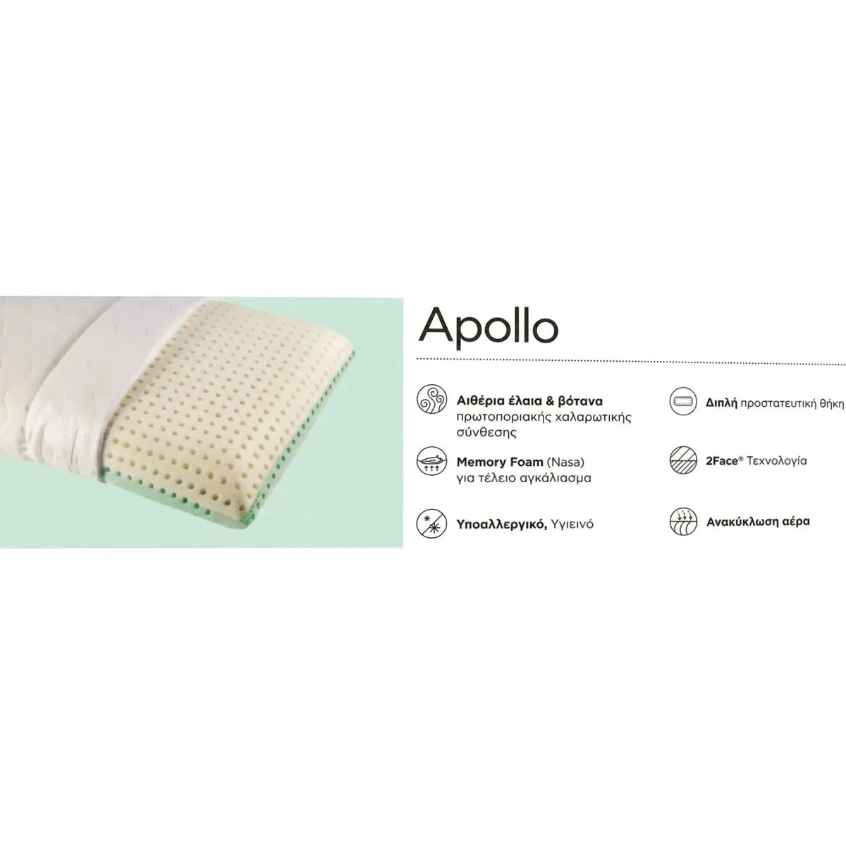 APOLLO - ΜΕ MEMORY FOAM, ΥΠΟΑΛΛΕΡΓΙΚΟ ΣΕ ΔΙΠΛΗ ΠΡΟΣΤΑΤΕΥΤΙΚΗ ΘΗΚΗ, 2FACE ΤΕΧΝΟΛΟΓΙΑ, ΑΙΘΕΡΙΑ ΕΛΑΙΑ & ΒΟΤΑΝΑ