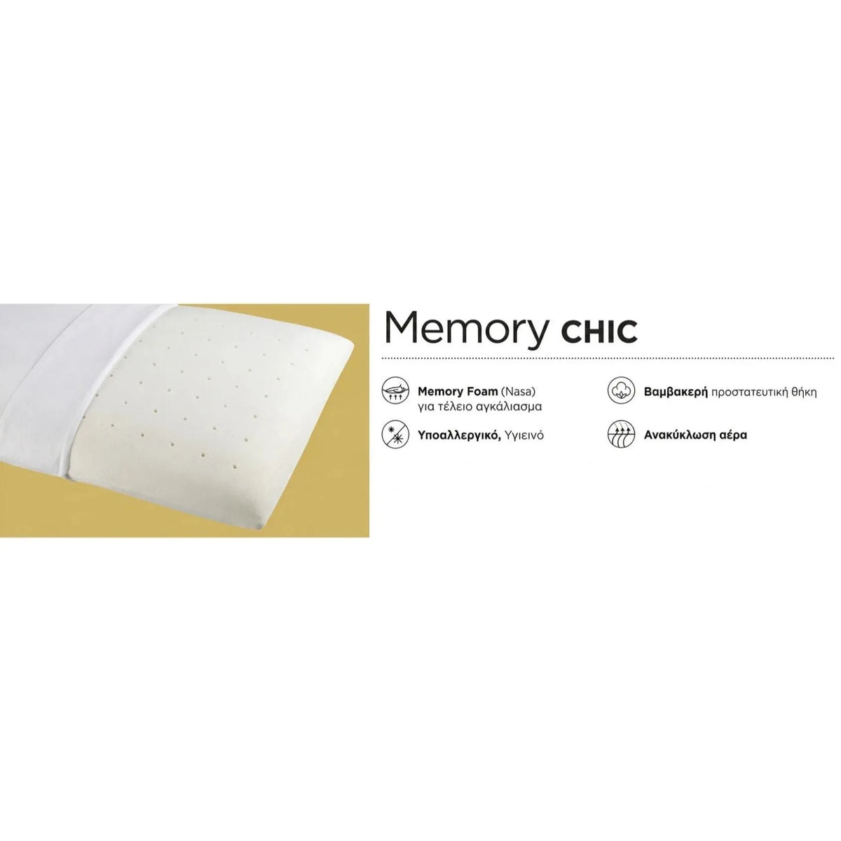 MEMORY CHIC, ΜΕ MEMORY FOAM, ΥΠΟΑΛΛΕΡΓΙΚΟ ΣΕ ΒΑΜΒΑΚΕΡΗ ΠΡΟΣΤΑΤΕΥΤΙΚΗ ΘΗΚΗ
